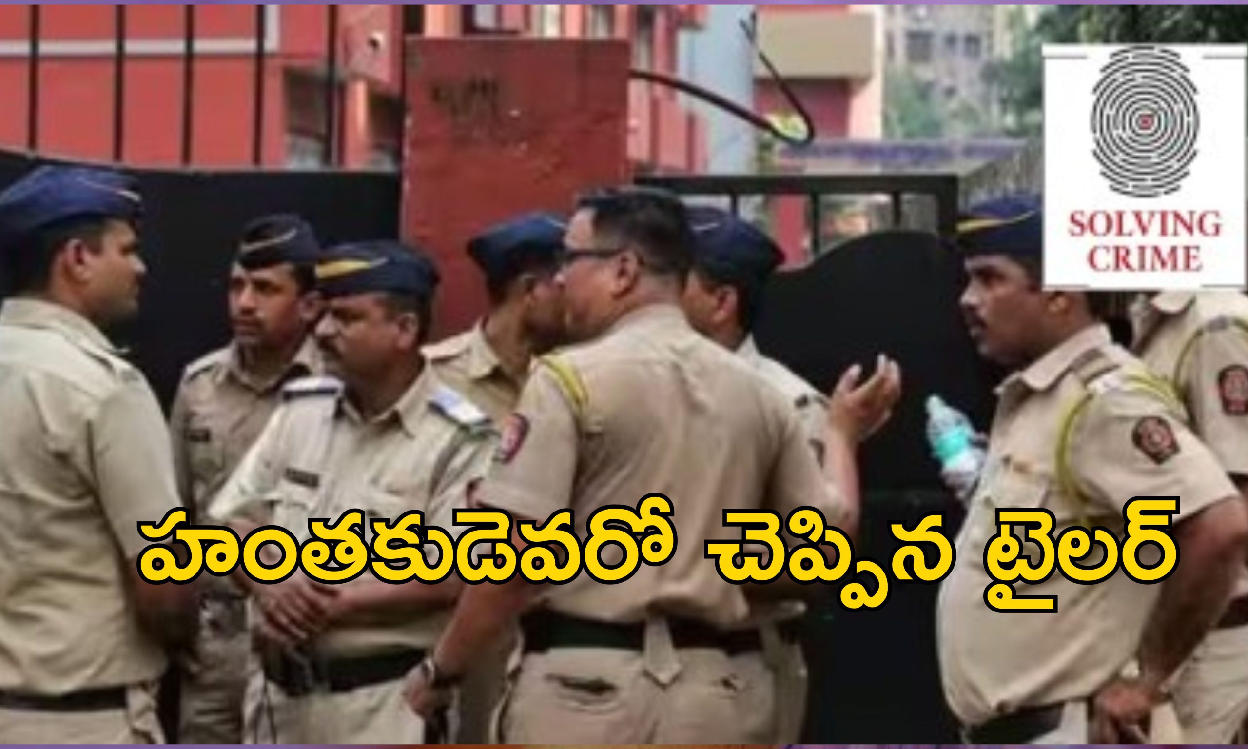 Shirt clue Reveals Murderer : చినిగిన షర్టు ముక్కతో హంతకుడిని పట్టుకున్న పోలీసులు.. సినిమా కాదు రియల్!