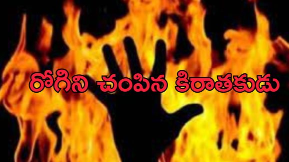Doctor Kills Patient: డాక్టర్ చేతిలో పేషెంట్ సజీవ దహనం!.. వైద్యుడే హంతకుడు