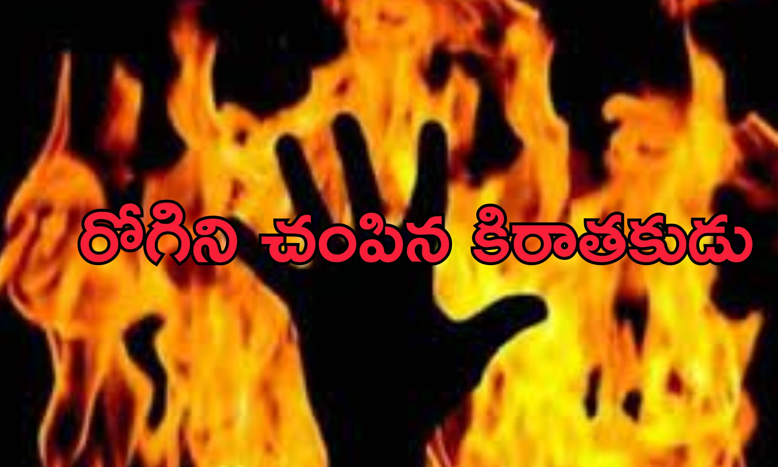 Doctor Kills Patient: డాక్టర్ చేతిలో పేషెంట్ సజీవ దహనం!.. వైద్యుడే హంతకుడు
