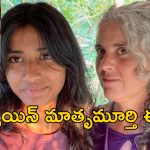 Spanish Woman Mother: తల్లిని వెతుక్కుంటూ సప్త సముద్రాలు దాటి ఇండియా వచ్చిన యువతి.. 20 ఏళ్ల క్రితం విడిపోయి..