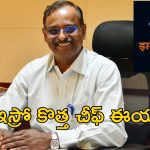 V Narayanan ISRO Chief : ఇస్రో కొత్త చైర్మెన్‌గా వి నారాయణన్ నియామకం.. సోమనాథ్ పదవికాలం పూర్తి