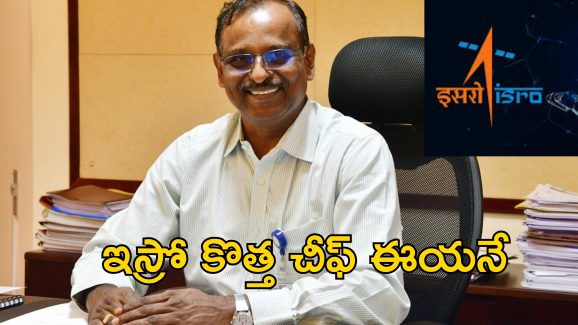 V Narayanan ISRO Chief : ఇస్రో కొత్త చైర్మెన్‌గా వి నారాయణన్ నియామకం.. సోమనాథ్ పదవికాలం పూర్తి