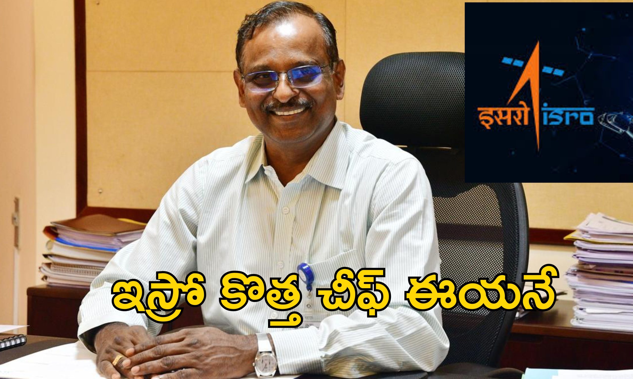 V Narayanan ISRO Chief : ఇస్రో కొత్త చైర్మెన్‌గా వి నారాయణన్ నియామకం.. సోమనాథ్ పదవికాలం పూర్తి