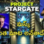 StarGate AI Project : 500 బిలియన్ డాలర్ల భారీ ప్రాజెక్ట్.. క్యాన్సర్‌‌కు ఏఐ విరుగుడు