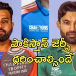 Champions Trophy Pakistan Jersey: పాకిస్తాన్ జెర్సీ ధరించనున్న టీమిండియా.. ధృవీకరించిన బిసిసిఐ