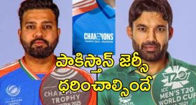 Champions Trophy Pakistan Jersey: పాకిస్తాన్ జెర్సీ ధరించనున్న టీమిండియా.. ధృవీకరించిన బిసిసిఐ