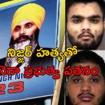 Khalistani Hardeep Singh Nijjar: నిజ్జర్ హత్య కేసులో నిందితులకు ఊరట.. బెయిల్ మంజూరు చేసిన కెనెడా కోర్టు