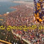 2025 MahaKumbhmela : 144 సంవత్సరాలకు ఒకసారి జరిగే మహాకుంభమేళా.. ఈ ఆధ్యాత్మిక సంగమం విశిష్టత తెలుసా?..