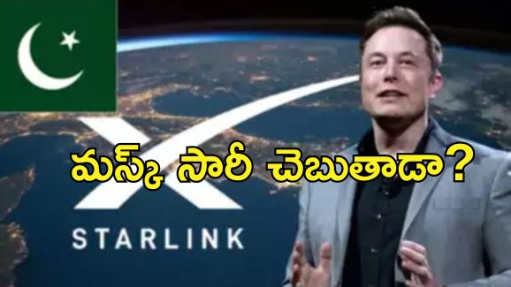StarLink Pakistan Musk : ఎలాన్ మస్క్‌పై పాకిస్తాన్ కోపం.. క్షమాపణలు చెప్పకపోతే స్టార్ లింక్ కట్!