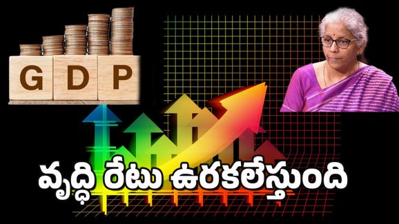 Economic Survey 2025 : వచ్చే ఏడాది వృద్ధి రేటు అంచనాలు విడుదల.. ఈ రంగాల్లో పెట్టుబడులకు మంచి ఫూచర్..
