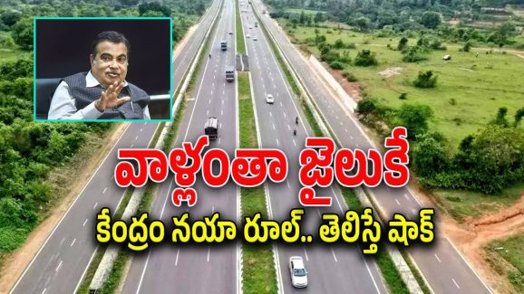 Nitin Gadkari : రోడ్డు నాణ్యత బాగోలేదా అయితే వాళ్లంతా జైలుకే.. కేంద్రం కొత్త రూల్