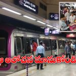 Metro Rail: మెట్రో ప్రయాణీకులకు గుడ్ న్యూస్, ఇప్పట్లో టికెట్ ధరల పెంపు లేనట్లే!