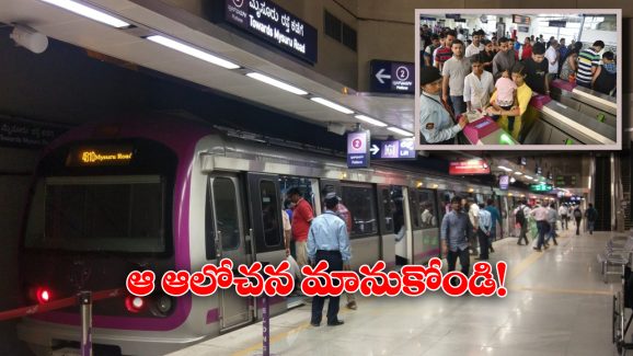 Metro Rail: మెట్రో ప్రయాణీకులకు గుడ్ న్యూస్, ఇప్పట్లో టికెట్ ధరల పెంపు లేనట్లే!