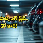 Car Parking: కారు కొనాలంటే పార్కింగ్ ప్లేస్ ఉండాల్సిందే, సర్కారు సంచలన నిర్ణయం!