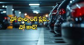 Car Parking: కారు కొనాలంటే పార్కింగ్ ప్లేస్ ఉండాల్సిందే, సర్కారు సంచలన నిర్ణయం!