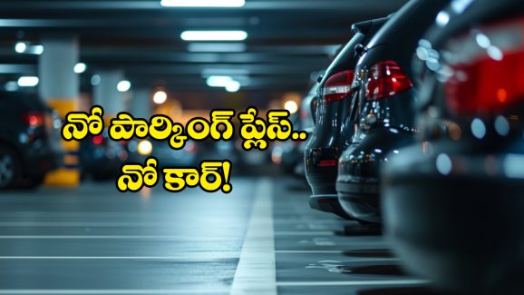 Car Parking: కారు కొనాలంటే పార్కింగ్ ప్లేస్ ఉండాల్సిందే, సర్కారు సంచలన నిర్ణయం!