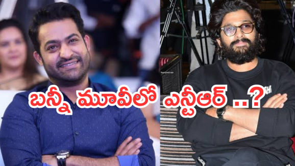 Allu Arjun : అల్లు అర్జున్ మూవీలో ఎన్టీఆర్.. మెంటలెక్కించే న్యూస్..