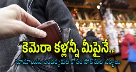 Hyderabad Numaish 2025 : చేతి దొంగలు, పాత నేరస్తులని ఈ కెమెరాలు ఇట్టే పట్టేస్తాయి. నుమాయిష్‌లో పోలీసుల పకడ్భందీ చర్యలు