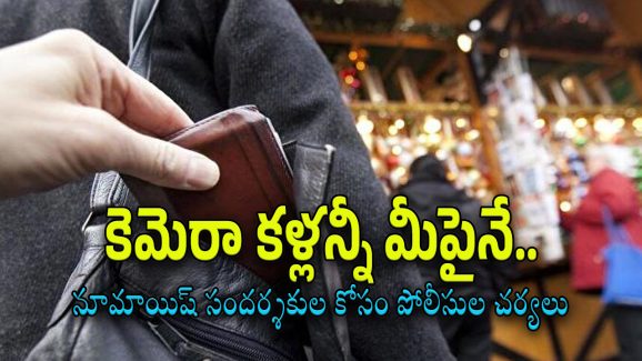Hyderabad Numaish 2025 : చేతి దొంగలు, పాత నేరస్తులని ఈ కెమెరాలు ఇట్టే పట్టేస్తాయి. నుమాయిష్‌లో పోలీసుల పకడ్భందీ చర్యలు