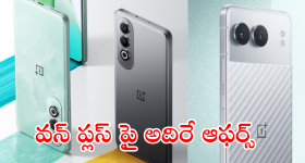 OnePlus Nord 4 : ఆఫర్ అరాచకం భయ్యా! వన్​ప్లస్ ప్రీమియం మెుబైల్ పై ఏకంగా వేలల్లో తగ్గింపు