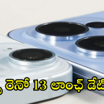 OPPO Reno 13 : ఒప్పో రెనో 13 లాంఛ్ డేట్ ఫిక్స్.. ఇంకో వారం రోజులే!