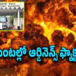Blast In Maharashtra : ఆర్డినెన్స్ ఫ్యాక్టరీలో భారీ పేలుడు.. 5 కిలోమీటర్ల వరకు వినిపించిన శబ్ధం..
