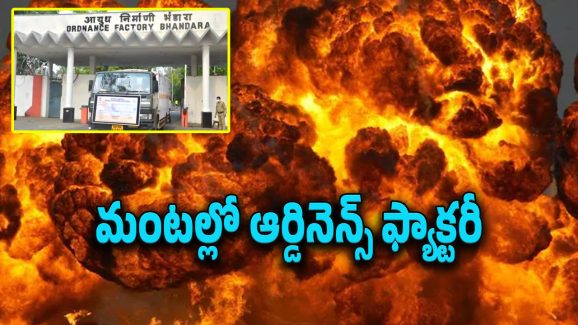 Blast In Maharashtra : ఆర్డినెన్స్ ఫ్యాక్టరీలో భారీ పేలుడు.. 5 కిలోమీటర్ల వరకు వినిపించిన శబ్ధం..