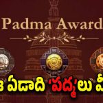 Padma Awards 2025 : పద్మా పురస్కారాల్ని ప్రకటించిన కేంద్రం.. ఈ ఏడాది అవార్డులు అందుకోనున్న వాళ్లు వీళ్లే