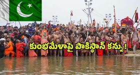 MahaKumbh 2025: కుంభమేళాపై పాకిస్థాన్‌ కన్ను ! ఎందుకో తెలిస్తే షాక్ అవడం ఖాయం