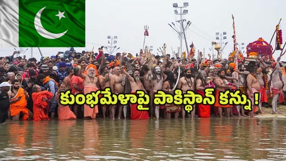 MahaKumbh 2025: కుంభమేళాపై పాకిస్థాన్‌ కన్ను ! ఎందుకో తెలిస్తే షాక్ అవడం ఖాయం