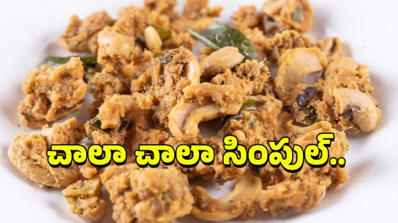 Cashew Pakodi: జీడిపప్పు పకోడీ కొంటె ఎక్కువ ఖర్చు పెట్టాలి, అందుకే ఇంట్లోనే ఇలా చేసేయండి