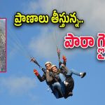 Paragliding : పారా గ్లైడింగ్.. భద్రమేనా..!