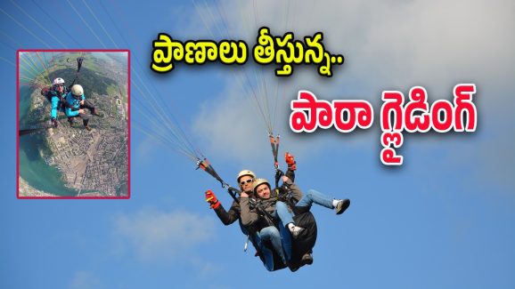 Paragliding : పారా గ్లైడింగ్.. భద్రమేనా..!