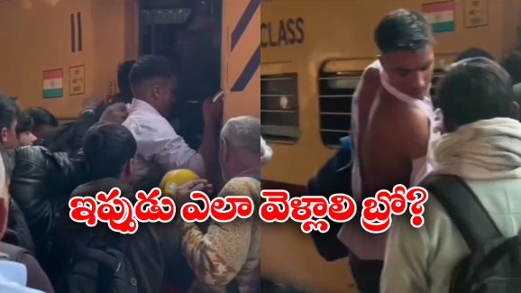 Viral Video: ఎగబడి రైలు ఎక్కిన యువకుడు, వెనక్కి తిరిగి చూసుకుని షాక్!
