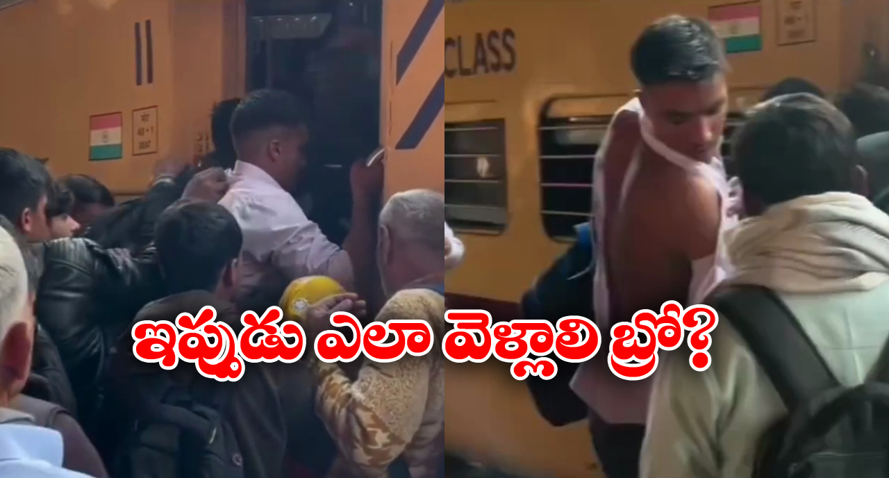 Viral Video: ఎగబడి రైలు ఎక్కిన యువకుడు, వెనక్కి తిరిగి చూసుకుని షాక్!