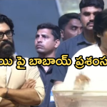 Game Changer pre release event : తండ్రి మెగాస్టార్ అయితే… కొడుకు గ్లోబల్ స్టారే అవుతాడు..