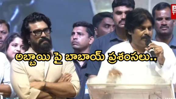 Game Changer pre release event : తండ్రి మెగాస్టార్ అయితే… కొడుకు గ్లోబల్ స్టారే అవుతాడు..