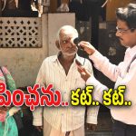 AP – Fake Voters : ఏపీ సర్కార్ షాకింగ్ న్యూస్.. ఇకపై వారికి పింఛను కట్..