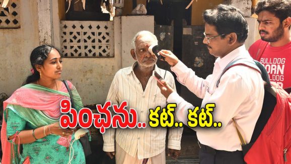 AP – Fake Voters : ఏపీ సర్కార్ షాకింగ్ న్యూస్.. ఇకపై వారికి పింఛను కట్..