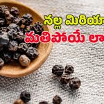 Black Pepper: మిరియాలు తింటే.. ఈ వ్యాధులు రమ్మన్నా రావు !