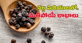 Black Pepper: మిరియాలు తింటే.. ఈ వ్యాధులు రమ్మన్నా రావు !