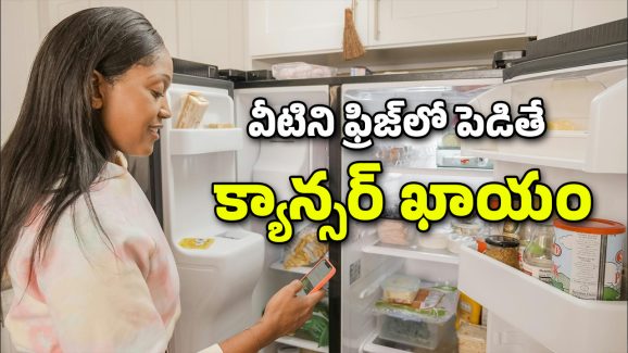 Food Poison: వీటిని ఫ్రిజ్‌లో పెడుతున్నారా? విషంగా మారతాయి జాగ్రత్త!