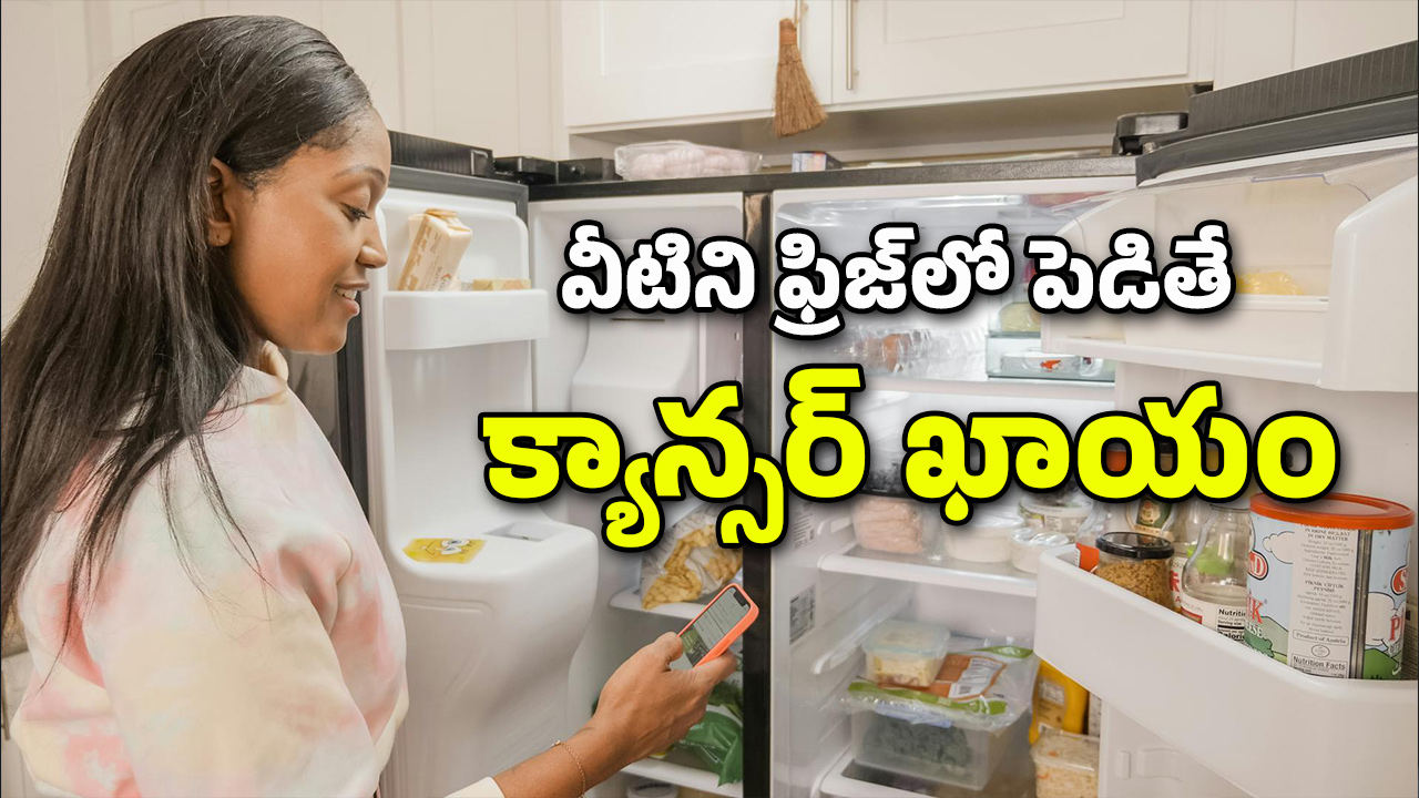 Food Poison: వీటిని ఫ్రిజ్‌లో పెడుతున్నారా? విషంగా మారతాయి జాగ్రత్త!
