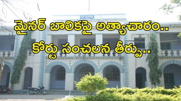POCSO case: మైనర్ బాలికపై రేప్ కేసులో స్పెషల్ పోక్సో కోర్టు సంచలన తీర్పు