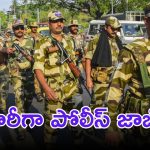Jobs In CISF: భారీగా కానిస్టేబుల్ ఉద్యోగాలు.. టెన్త్ పాసైతే చాలు.. లాస్ట్ డేట్ ఇదే..