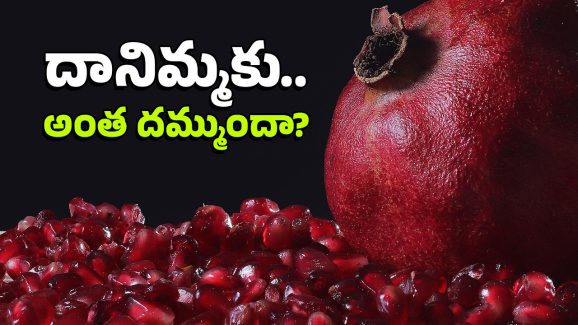 Pomegranate: బ్రేక్‌ఫాస్ట్ తర్వాత గుప్పెడు దానిమ్మ గింజలు తినండి చాలు.. ఇది మీరు అస్సలు ఊహించలేరు