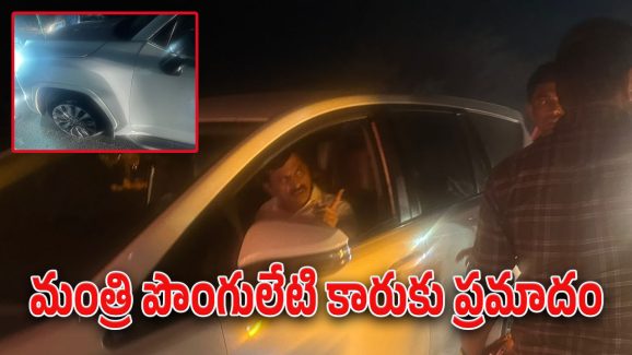 Ponguleti Srinu : మంత్రి పొంగులేటి శ్రీనివాస్ రెడ్డికి తృటిలో తప్పిన పెను ప్రమాదం.. పేలిపోయిన కారు రెండు టైర్లు..