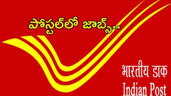 Indian Post Recruitment-2025: జస్ట్ టెన్త్ పాసైతే చాలు.. పోస్టల్ శాఖలో జాబ్.. పూర్తి వివరాలివే..