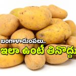 Potatoes: ఇలాంటి బంగాళదుంపలను కొనొద్దు.. తినొద్దు – విషంతో సమానం