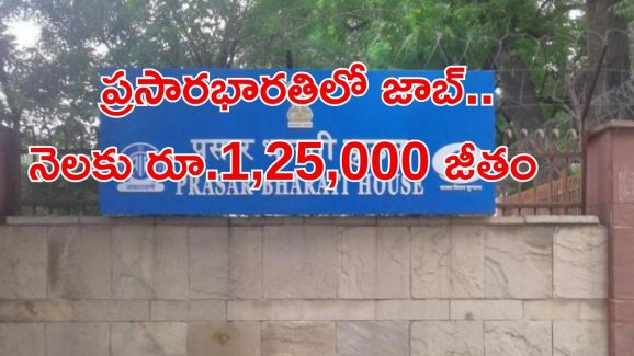 Prasar Bharati recruitment: ప్రసారభారతిలో జాబ్స్.. ఈ అర్హతలుంటే చాలు.. లాస్ట్ డేట్ ఎప్పుడంటే..?